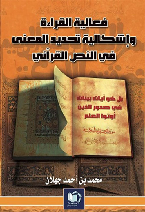 فعالية القراءة وإشكالية تحديد المعنى في النص القرآني