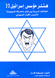 هتلر مؤسس إسرائيل!! (العلاقات السرية بين هتلر والحركة الصهيونية لتأسيس الكيان الصهيوني)