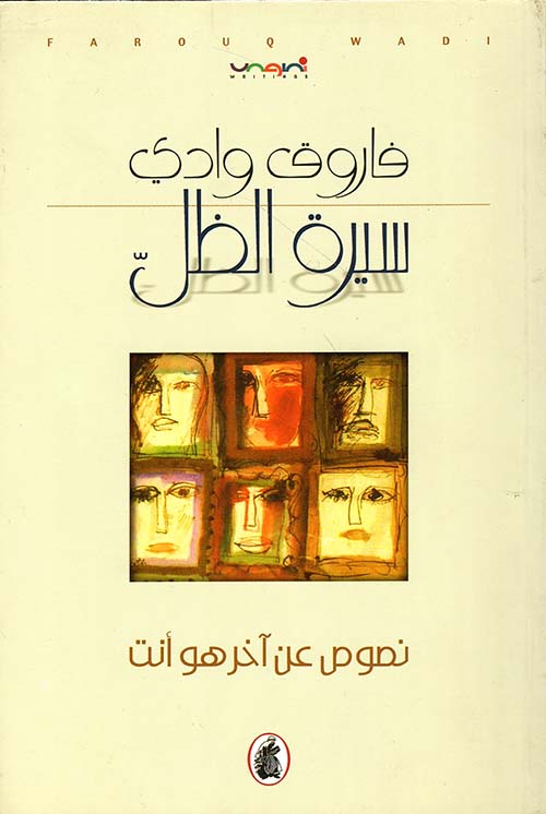 سيرة الظل ؛ نصوص عن آخر هو أنت