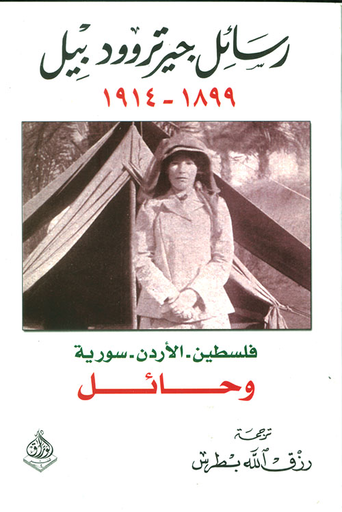 رسائل جيرتروود بيل 1899 - 1914 (فلسطين - الأردن - سورية وحائل)