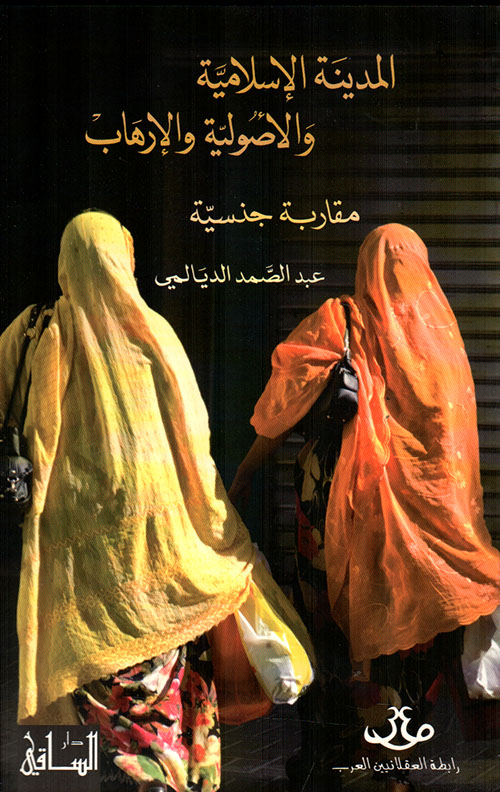 المدينة الإسلامية والأصولية والإرهاب - مقاربة جنسية