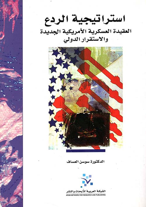 استراتيجية الردع ؛ العقيدة العسكرية الأمريكية الجديدة والاستقرار الدولي