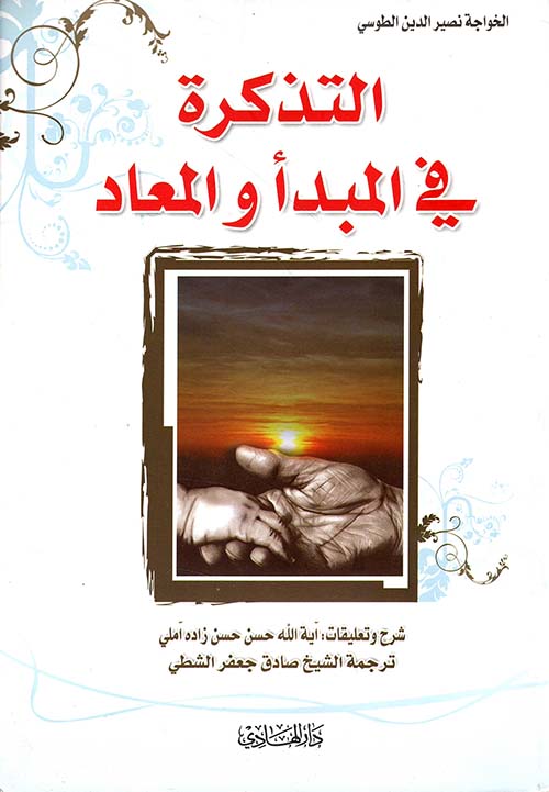 التذكرة في المبدأ والمعاد