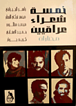 خمسة شعراء عراقيين - مختارات