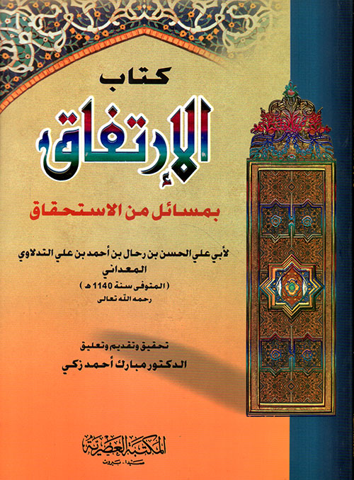 كتاب الإرتفاق بمسائل من الاستحقاق