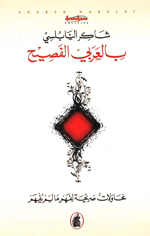 بالعربي الفصيح: محاولات صريحة لفهم ما لم يفهم