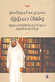 وقفات دستورية ؛ محاولة لنشر الثقافة الدستورية في المجتمع القطري