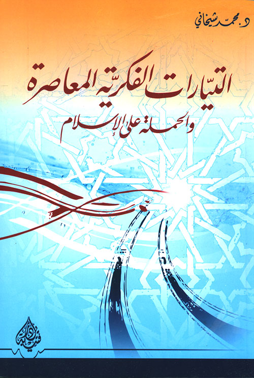 التيارات الفكرية المعاصرة والحملة على الإسلام