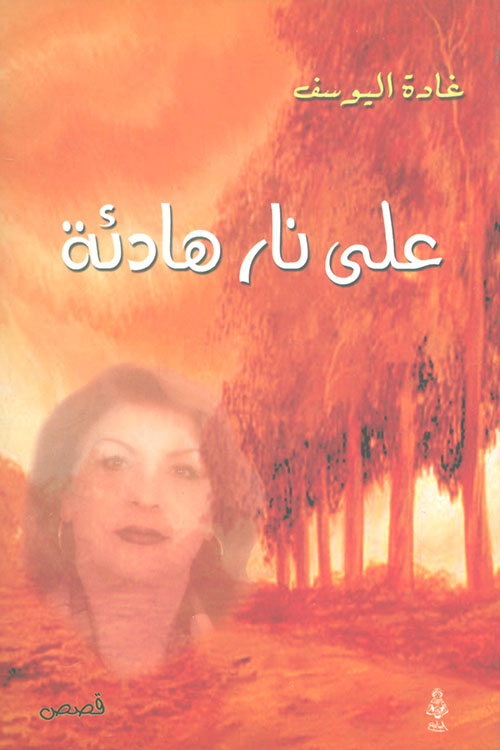 على نار هادئة