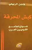 كبش المحرقة - نموذج لمجتمع القوميين العرب