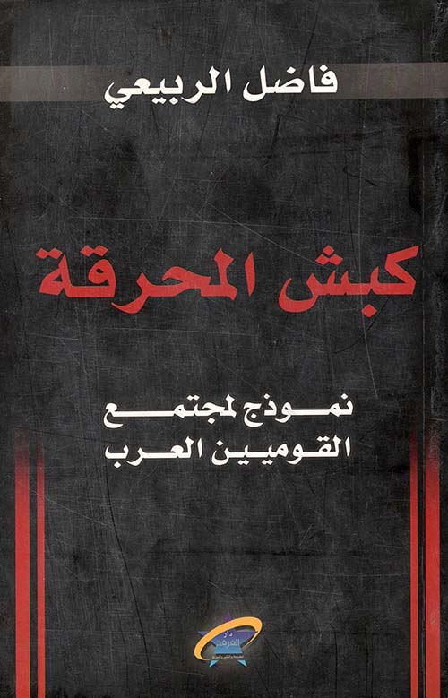 كبش المحرقة - نموذج لمجتمع القوميين العرب