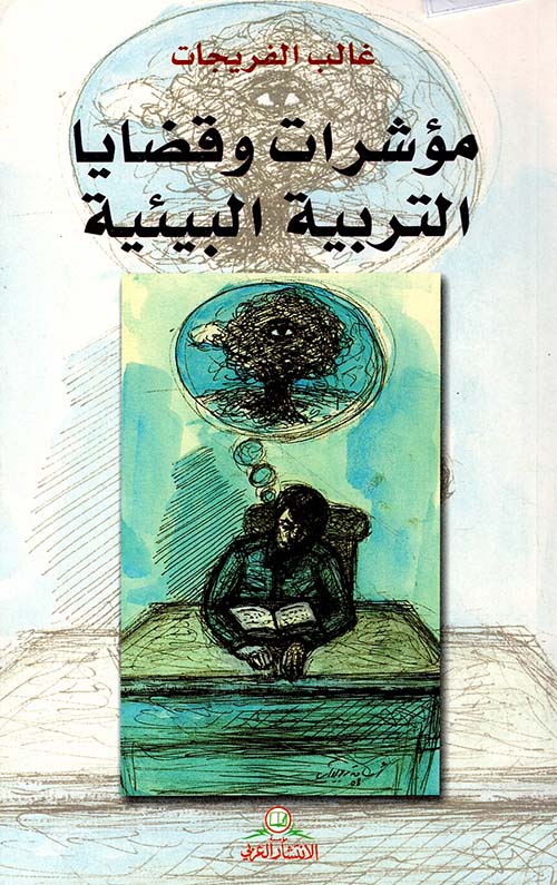 مؤشرات وقضايا التربية البيئية
