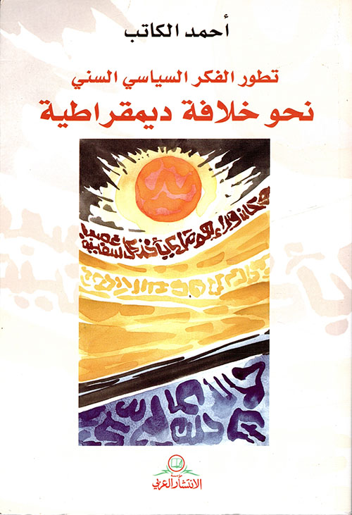 تطور الفكر السياسي السني نحو خلافة ديمقراطية