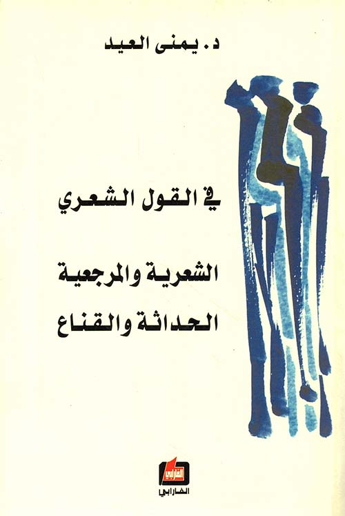 في القول الشعري - الشعرية والمرجعية - الحداثة والقناع