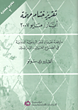 تقرير ختام مهمة أيار/مايو 2007 (مراجعة نقدية لدور الرباعية الدولية في الصراع العربي - الإسرائيلي)