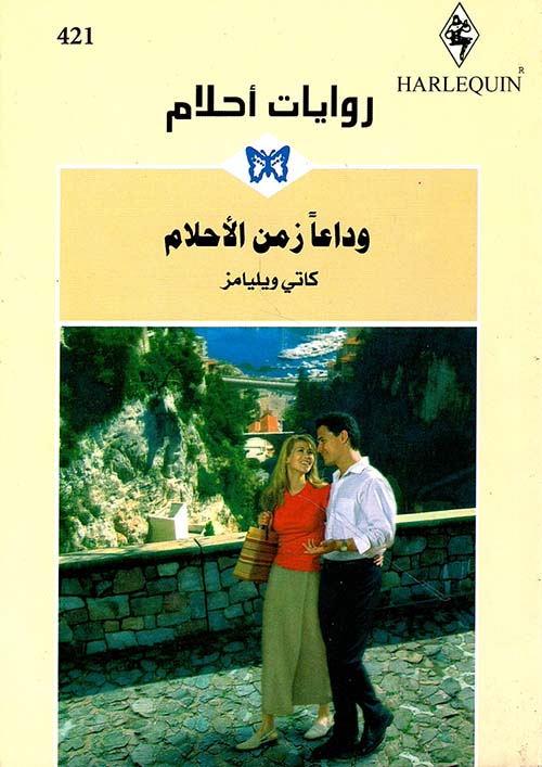 وداعاً زمن الأحلام - 421