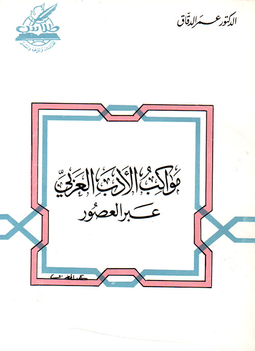 مواكب الأدب العربي عبر العصور