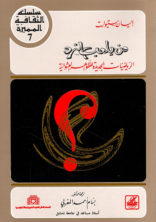 من يلعب النرد - الرياضيات الجديدة للظواهر العشوائية