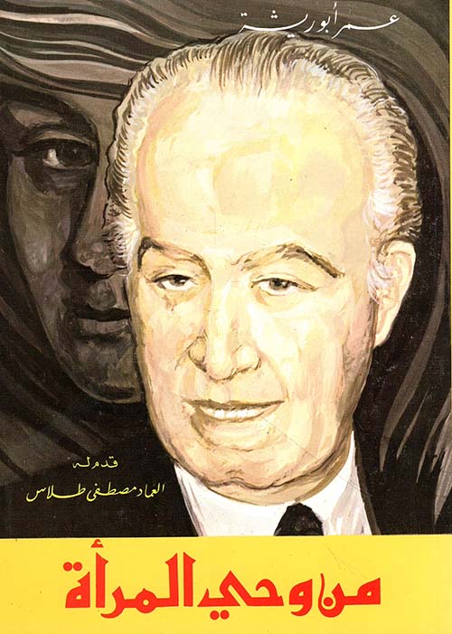 من وحي المرأة