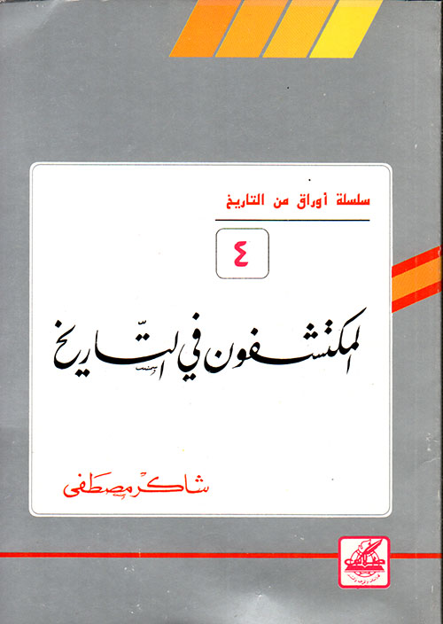 المكتشفون في التاريخ