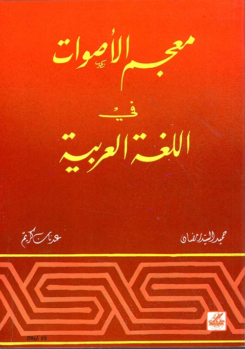 معجم الأصوات في اللغة العربية