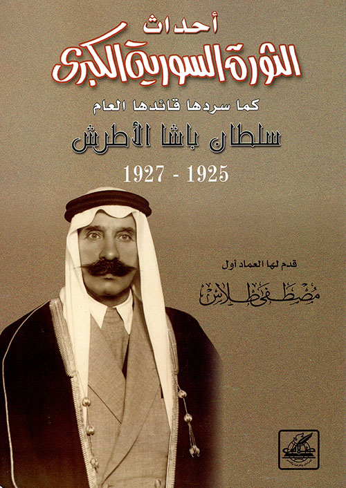 أحداث الثورة السورية الكبرى كما سردها قائدها العام سلطان باشا الاطرش 1925 - 1927
