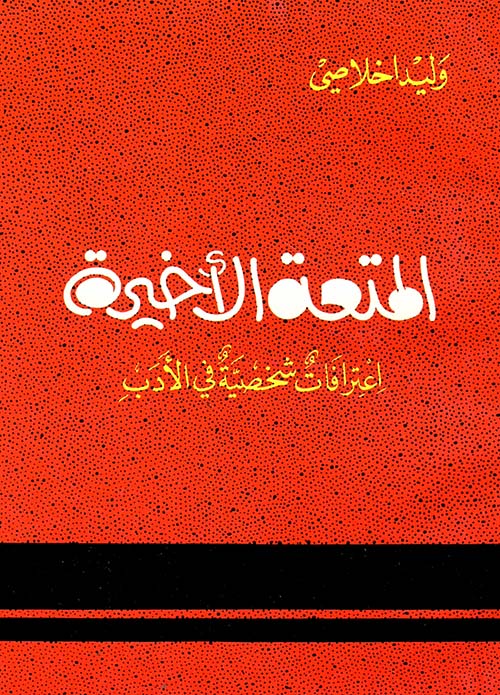 المتعة الأخيرة - اعترافات شخصية في الأدب
