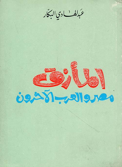 المأزق - مصر والعرب الآخرون