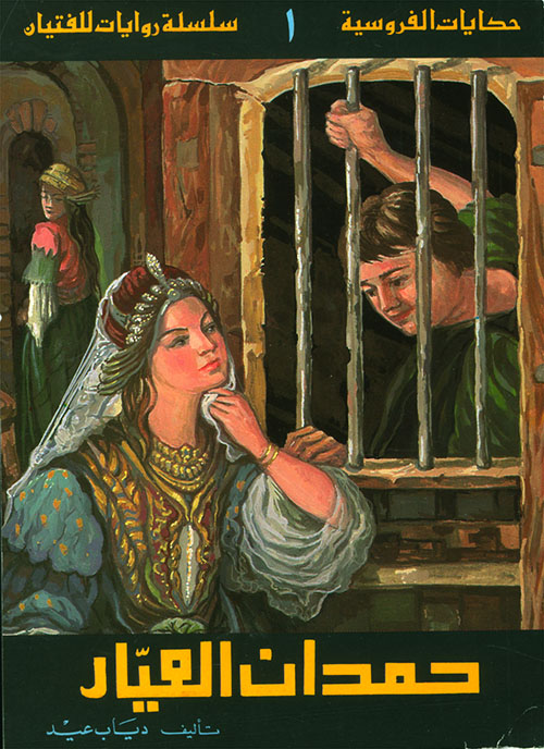 حمدان العيار