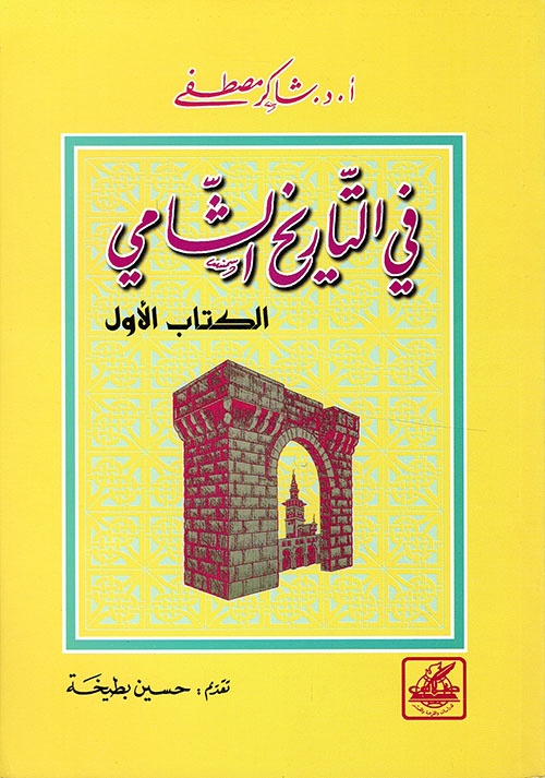 في التاريخ الشامي - الكتاب الأول