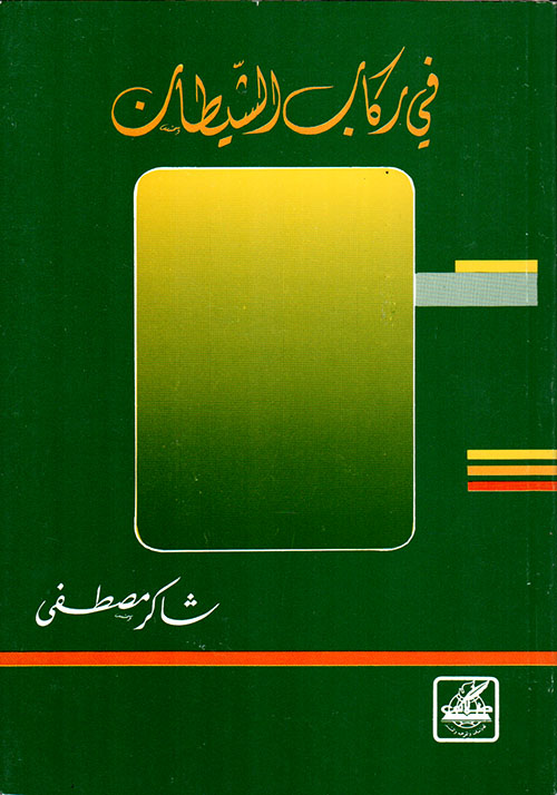 في ركاب الشيطان