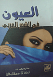 العيون في الشعر العربي