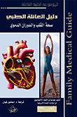 دليل العائلة الطبي - صحة القلب والدوران الدموي
