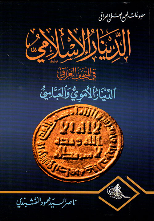 الدينار الإسلامي في المتحف العراقي - الدينار الأموي والعباسي