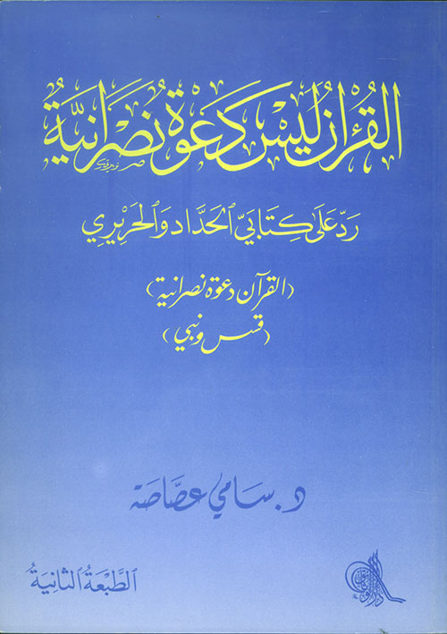 القرآن ليس دعوة نصرانية - رد على كتابي الحداد والحريري
