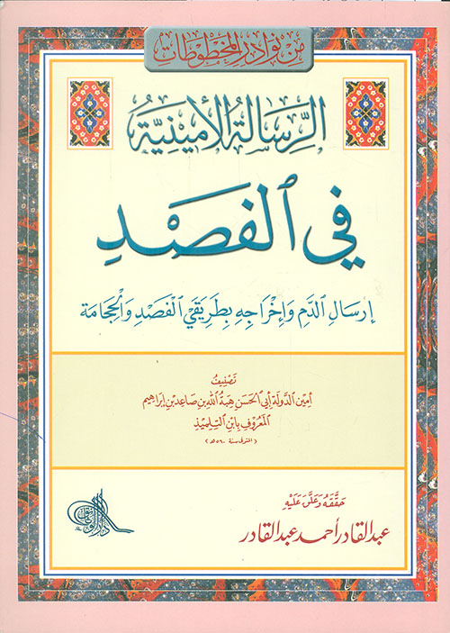 الرسالة الامينية في الفصد - إرسال الدم وإخراجه بطريقتي الفصد والحجامة