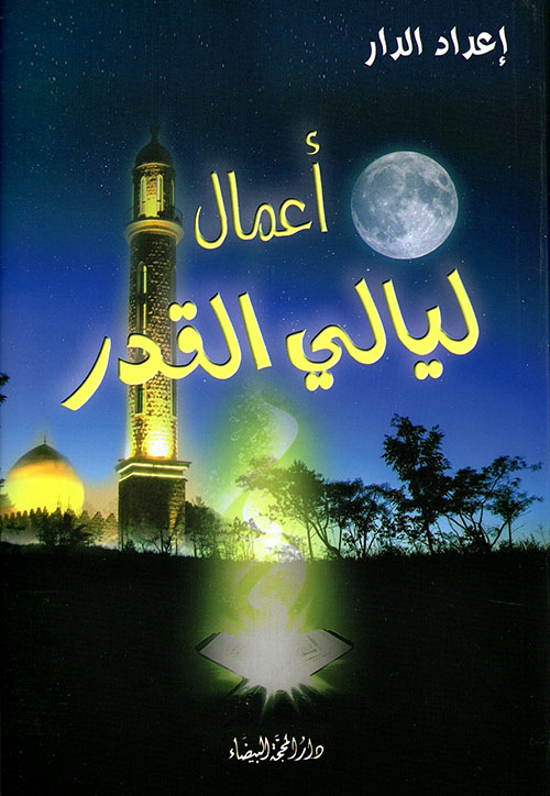 أعمال ليالي القدر