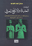 العقيدة والإنتاج المعرفي ( بحث في العلاقة ما بين العقيدة العربية والإنتاج المعرفي العربي منذ القدم إلى 2500 قبل الميلاد )