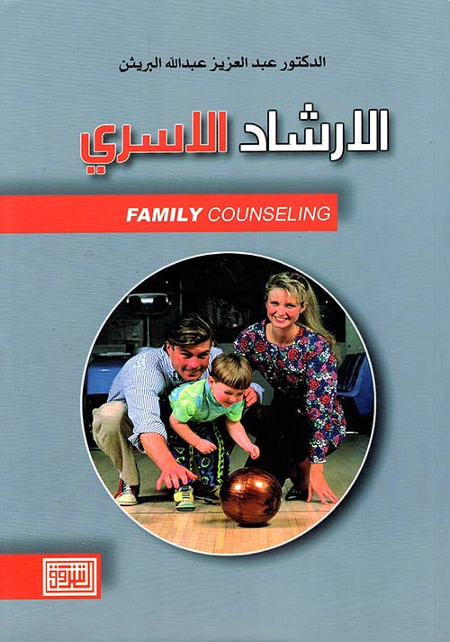 الإرشاد الأسري