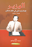 الوزير ؛ تجربة وزير مدني في حكم عسكري 1985 - 1987