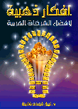 أفكار ذهبية لأفضل الشركات العربية