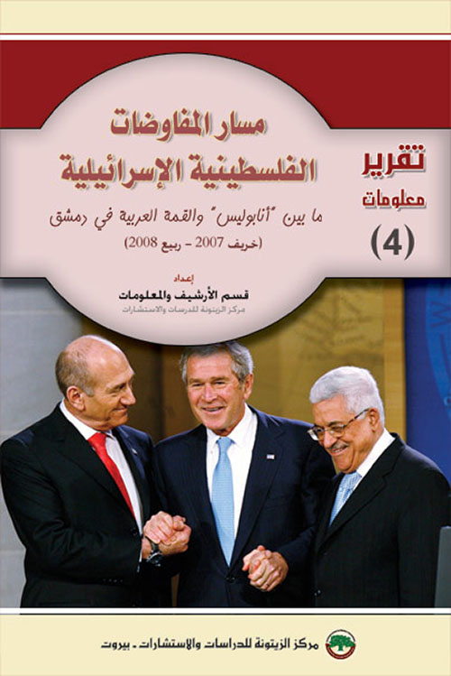 مسار المفاوضات الفلسطينية الإسرائيلية ؛ ما بين 
