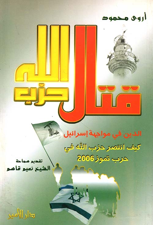 قتال حزب الله