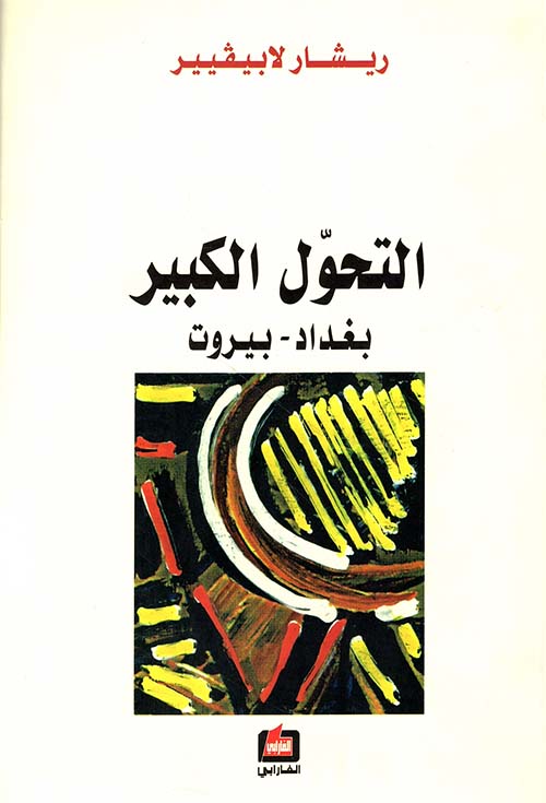 التحول الكبير - بغداد - بيروت