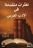 نظرات متقدمة في الأدب العربي