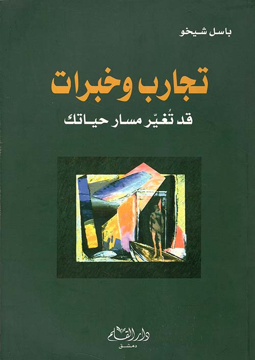 تجارب وخبرات قد تغير مسار حياتك