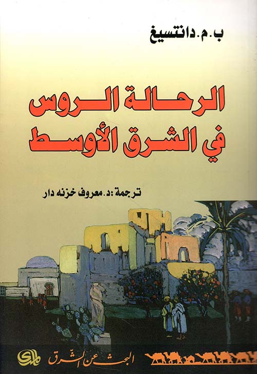 الرحالة الروس في الشرق الأوسط