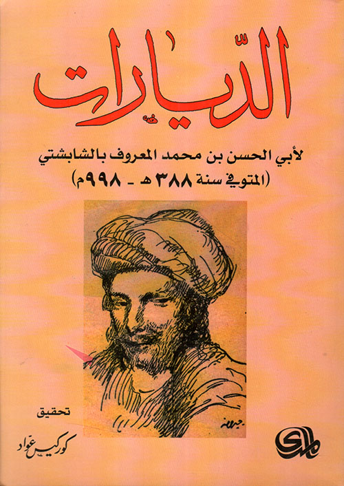 الديارات لأبي الحسن بن محمد المعروف بالشابشتي (المتوفي سنة 388 هـ - 998 م)