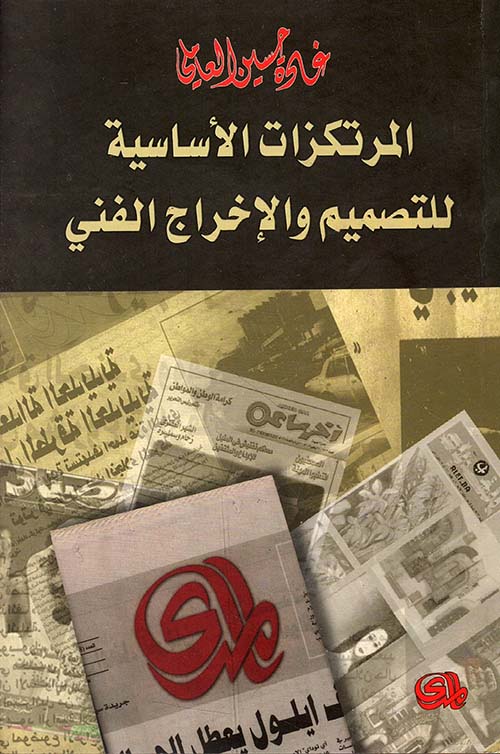 المرتكزات الأساسية للتصميم والإخراج الفني