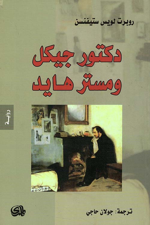 دكتور جيكل ومستر هايد